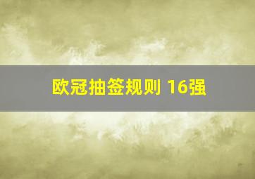 欧冠抽签规则 16强